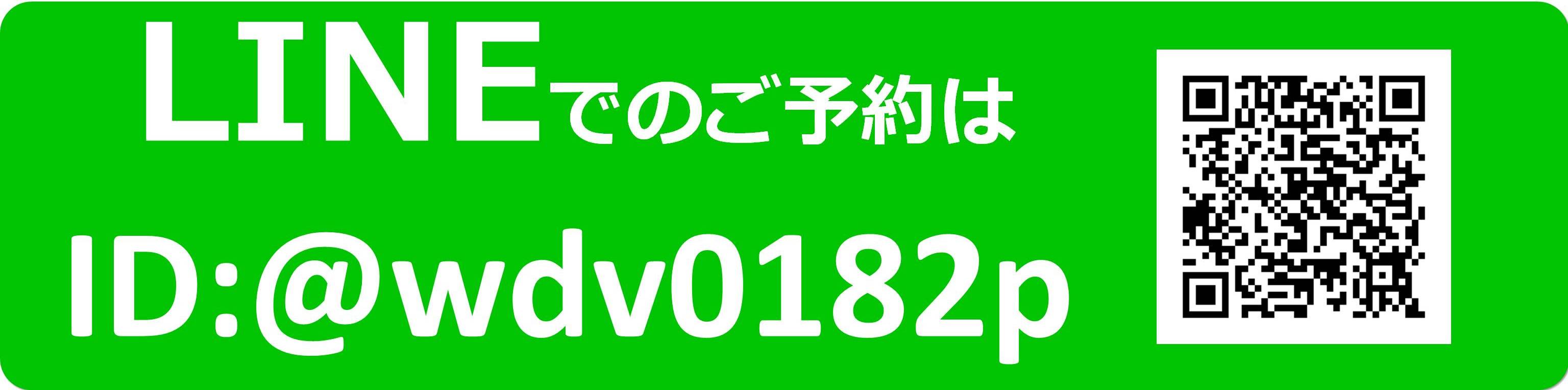 LINEでのご予約