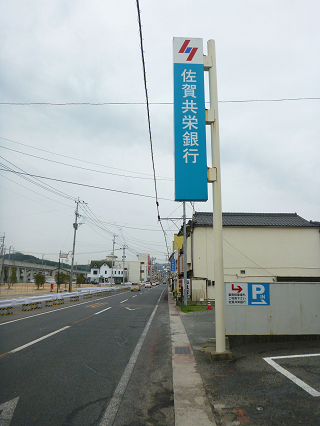 10佐賀共栄銀行を右手に見ながら通過0001.png