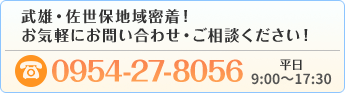 武雄・佐世保地域密着型！お気軽にお問い合わせ・ご相談ください。