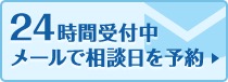 24時間メールで相談予約受付中