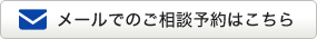 メールでのご相談予約はこちら