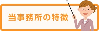 等事務所の特徴